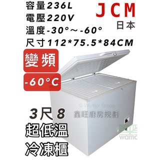 鑫旺廚房規劃_全新日本JCM 3.8尺變頻超低溫冷凍櫃/236公升/冰櫃/冷凍冰櫃/-60度