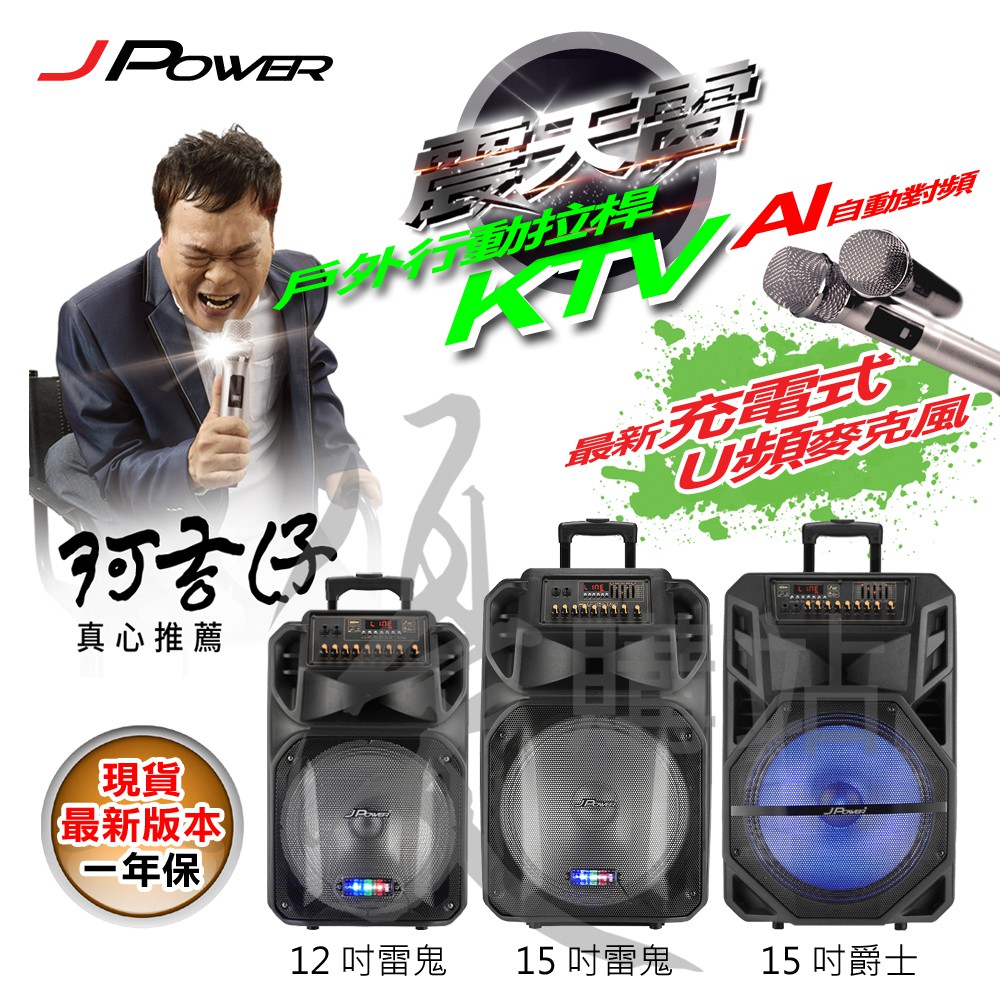 阿吉仔代言 杰強 J-POWER 震天雷 雷鬼 爵士 12吋 15吋 行動式 拉桿 KTV 藍牙 喇叭 卡拉ok音響