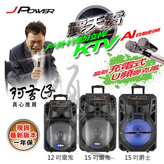 阿吉仔代言 杰強 J-POWER 震天雷 雷鬼 爵士 12吋 15吋 行動式 拉桿 KTV 藍牙 喇叭 卡拉ok音響