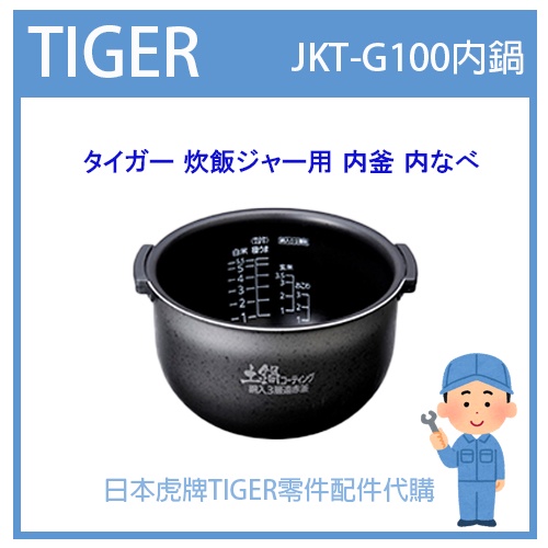 【現貨】日本虎牌 TIGER 電子鍋虎牌 日本原廠內鍋 內蓋 配件耗材內鍋  JKT-G100 原廠純正部品