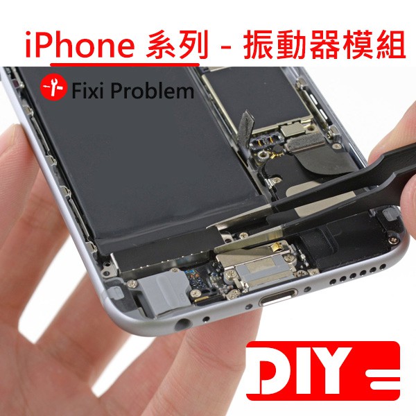 Iphone 6 震動故障 New North