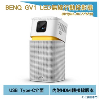 [歡迎線上聊聊最優惠價格] BENQ GV1 LED無線行動投影機 GV1(9H.JKL77.51A) 內附HDMI轉接