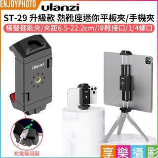 享樂攝影【ulanzi ST-29 升級款 熱靴座迷你平板夾/手機夾】冷靴 1/4螺口 適用12.9寸 Vlog/直播