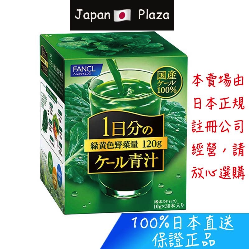 🅹🅿🇯🇵 日本直送現貨 正品 日本 Fancl 芳珂 羽衣甘藍 青汁 補充一天份的綠黃色蔬菜