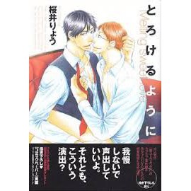 とろけるように ドラコミックス227 桜井りょう 蝦皮購物