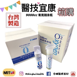 ❰現貨免運❱ 醫技 宜康 O2純氧隨身瓶 箱購 15入 台灣製 氧氣罐 氧氣瓶 登山運動 9000c.c. 氧氣 氣喘