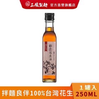 【三風製麵】紅土花生油 100%台灣紅土花生