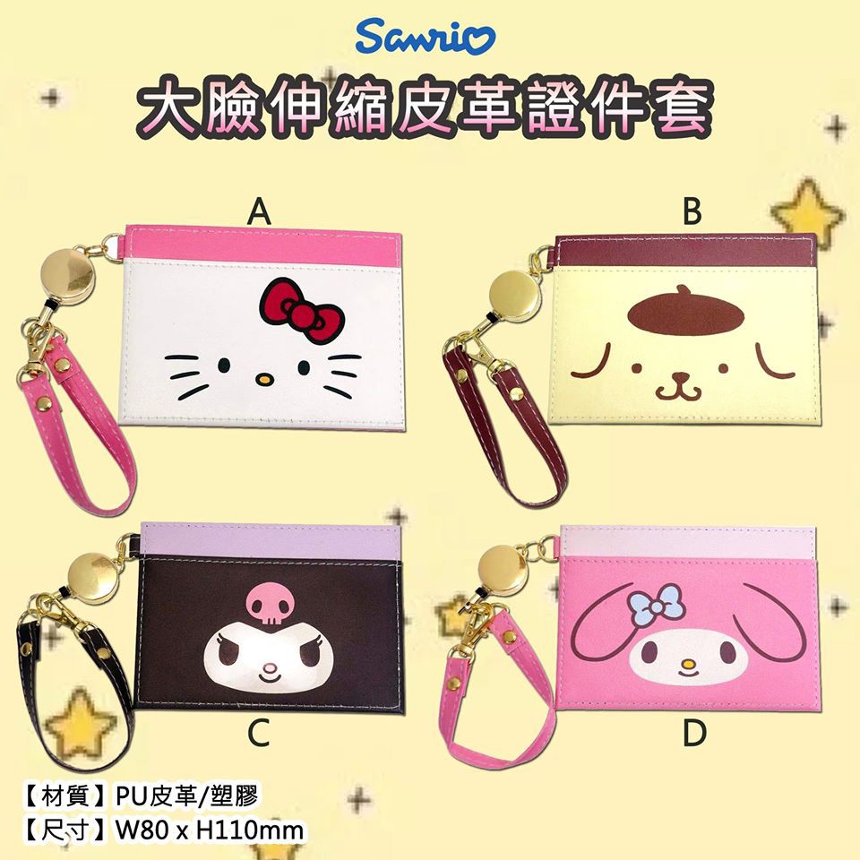 🎈日本正版🎈伸縮皮革證件套 三麗鷗 Hello Kitty 美樂蒂 酷洛米 布丁狗 票卡夾