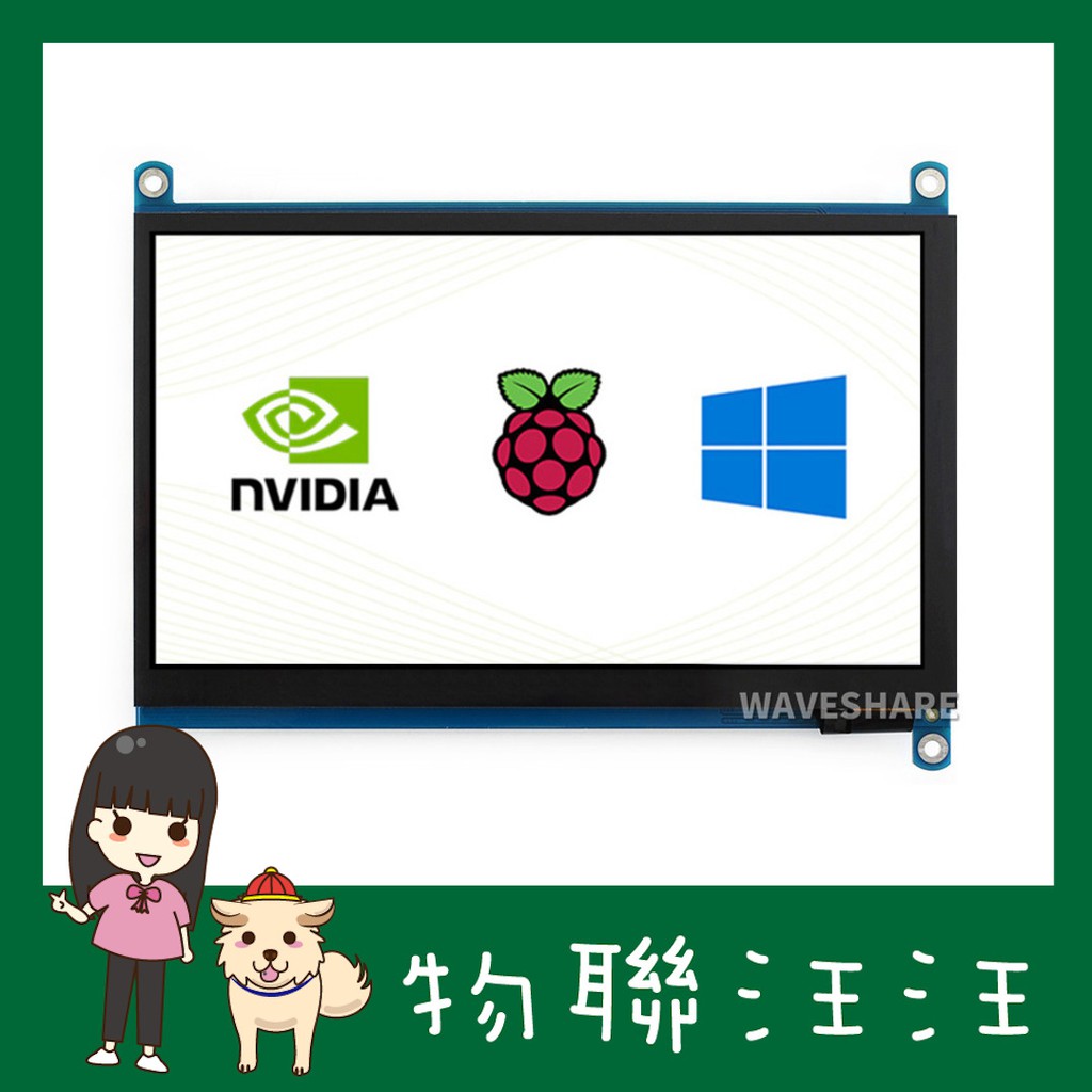 [物聯汪汪] 樹莓派7"吋H型HDMI LCD螢幕1024×600 Jetson Nano適用Raspberry Pi
