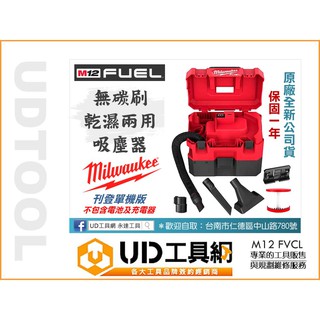 UD工具網 美沃奇 M12 低噪音 無刷乾濕兩用吸塵器 12V充電式吸塵器 M12 FVCL 米沃奇 原廠保固2年