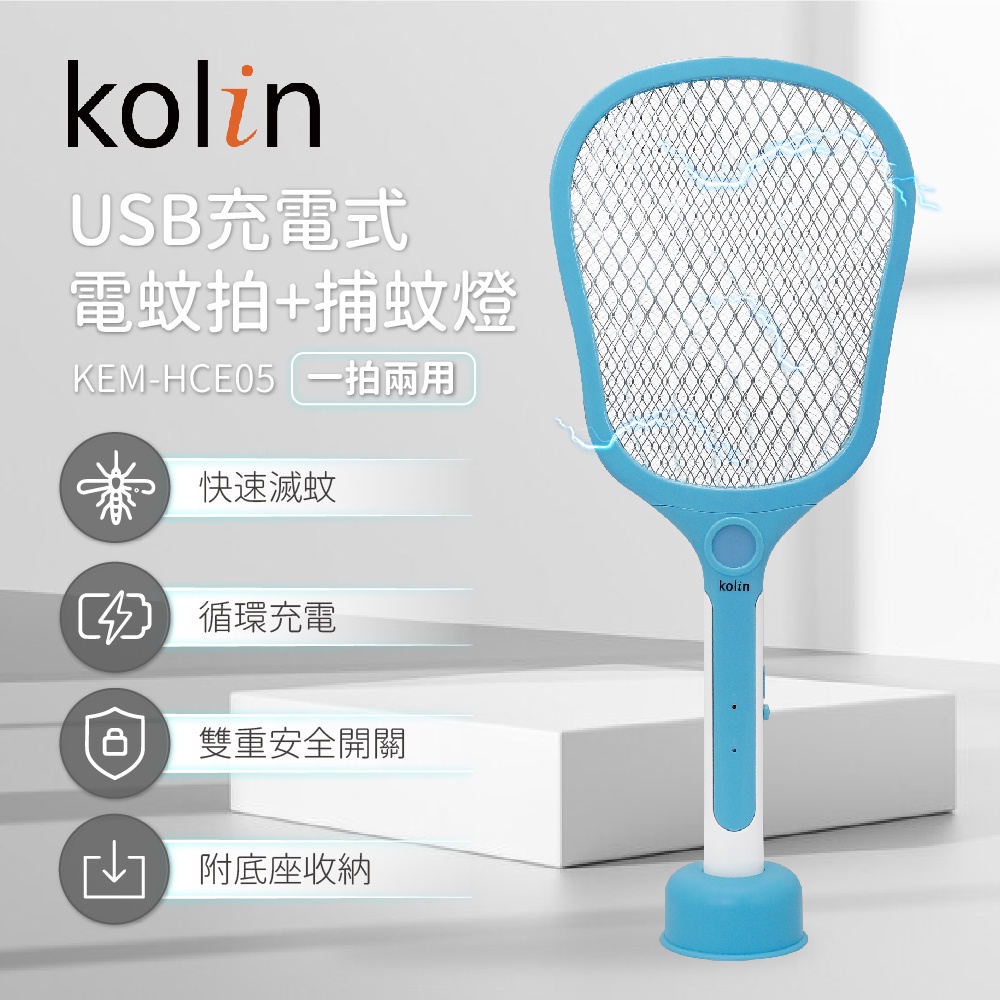歌林kolin USB充電式電蚊拍 KEM-HCE05