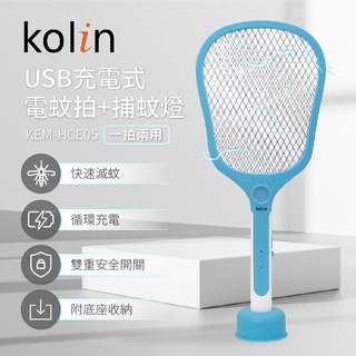 歌林kolin USB充電式電蚊拍 KEM-HCE05