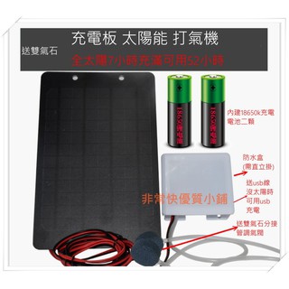 內建雙電池 usb 太陽能板 打氣 魚菜共生系統 太陽能 打氣機 增氧 魚缸打氣機 打氣幫浦 釣魚verQQQQQQ