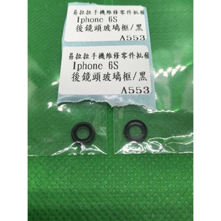 iphone 6S 後鏡頭 玻璃 框/黑
