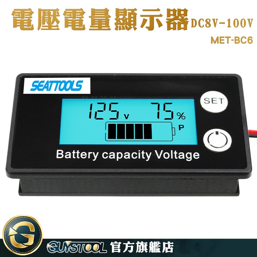 GUYSTOOL 溫度 容量指示板 鉛酸電池 電壓電量顯示器 磷酸鐵鋰電池 電量表 電壓顯示器 MET-BC6 電量顯示