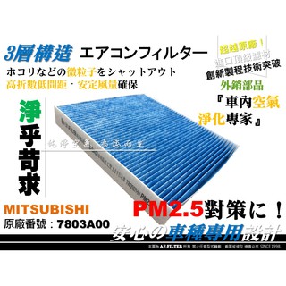 【AF】超微纖 三菱 GRAND LANCER 1.8 17年後 原廠 正廠 型 冷氣濾網 空調濾網 引擎濾網 空氣心