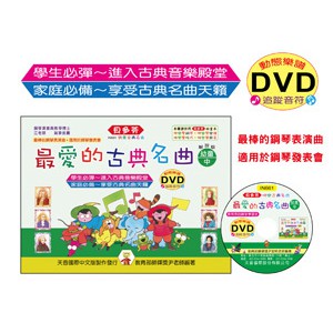 (鋼琴譜) IN661 《貝多芬》最愛的古典名曲-幼童(中)+動態樂譜DVD