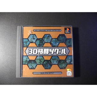 894│3D Kakutou Tsukuru 3D 立體格鬥│Play Station│編號:G3