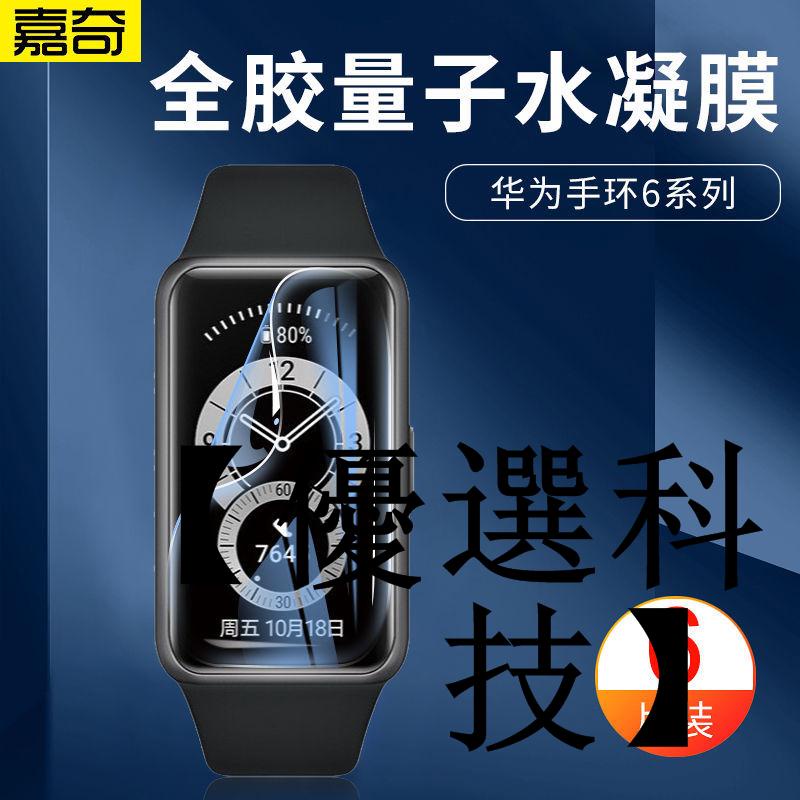 【優選科技】適用于華為榮耀手環6貼膜NFC版watch fit手表膜B6非鋼化保護膜