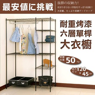 【Dream House】衣櫥架 衣櫥 衣架 多層衣架 120x45x180cm │輕型六層烤漆黑單桿大衣櫥《贈布套》