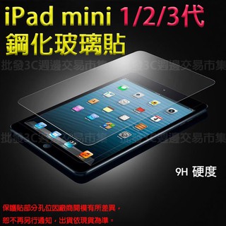 【玻璃保護貼】Apple iPad mini/ mini 2/ mini 3 平板玻璃貼/鋼化膜螢幕保護貼/硬度強化防刮