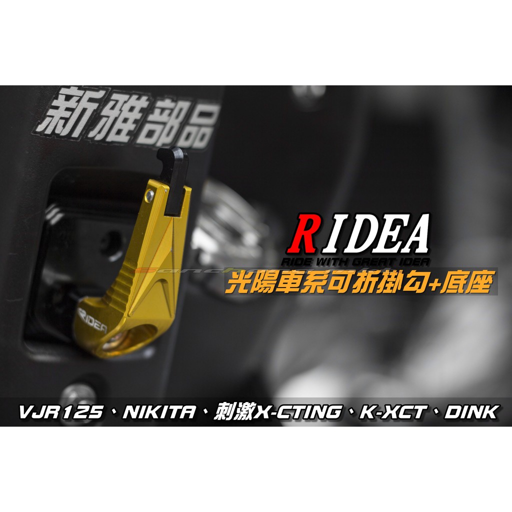 三重賣場 RIDEA部品 光陽車系可折掛勾+底座 VJR125、NIKITA、刺激X-CTING、K-XCT、DINK