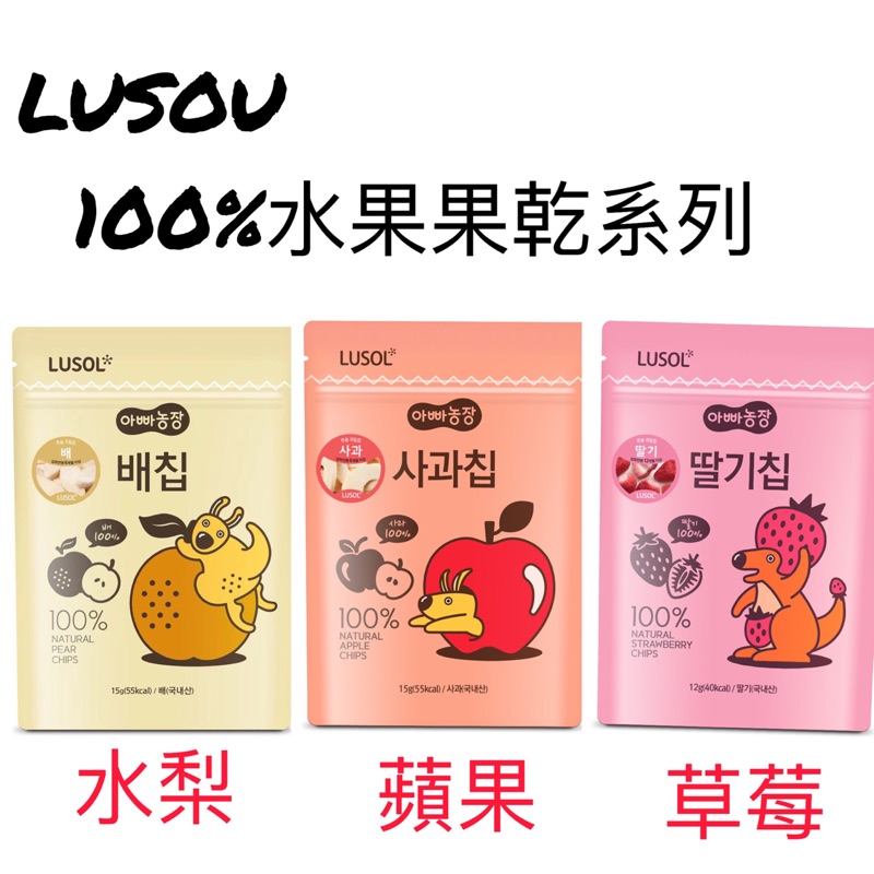 韓國LUSOL 水果果乾系列-蘋果/草莓/水梨