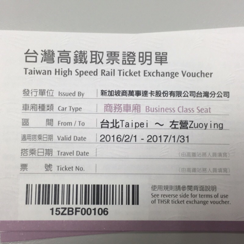 高鐵台北至左營商務車廂兌換券