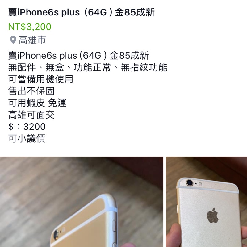 賣iPhone6s plus (64G ) 金85成新