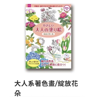 台灣大創百貨 繪畫繪本好舒壓大人的著色本 花類 沒詢問隨機出貨 蝦皮購物