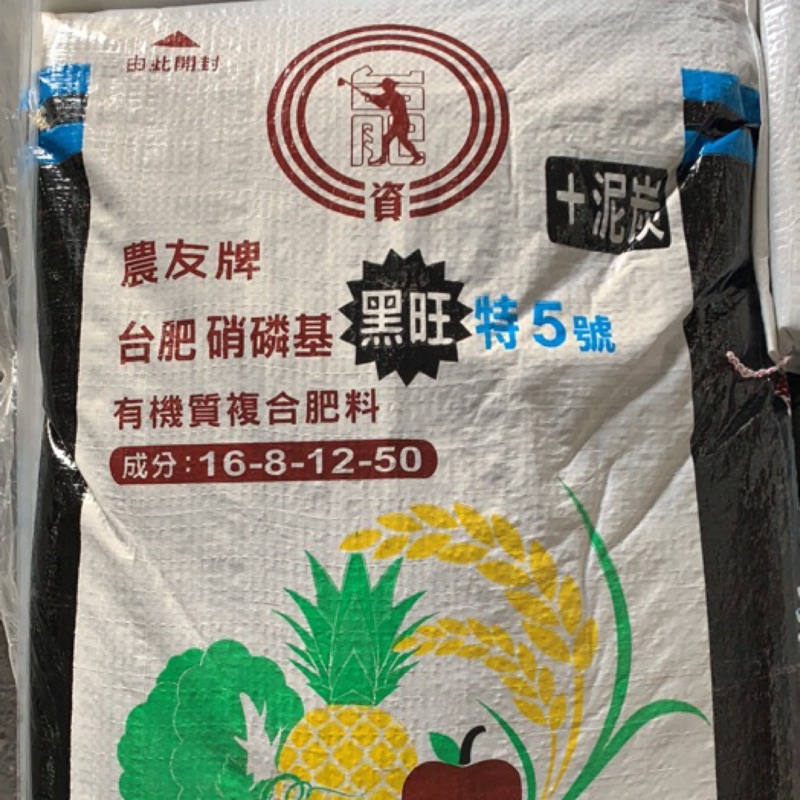 百才有出貨喔 超商限重4 5公斤 台肥農友牌黑旺特五號添加泥炭配方賣場為1公斤及0 5公斤裝 蝦皮購物