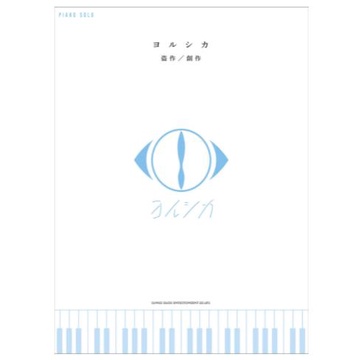 ❦現貨 YORUSHIKA人氣歌曲鋼琴彈奏樂譜集：盗作／創作 鋼琴譜 日本直送