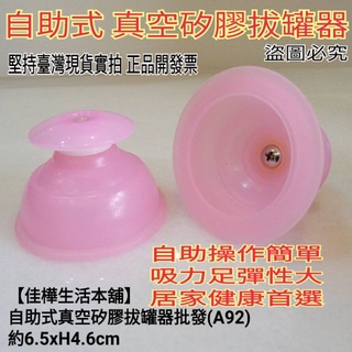 佳樺自助式拔罐器🇹🇼臺灣現貨正品開發票 真空矽膠拔罐器A92拔罐器 韓國養生小物 自吸拔罐 無毒矽膠 舒緩按摩 健康拔罐