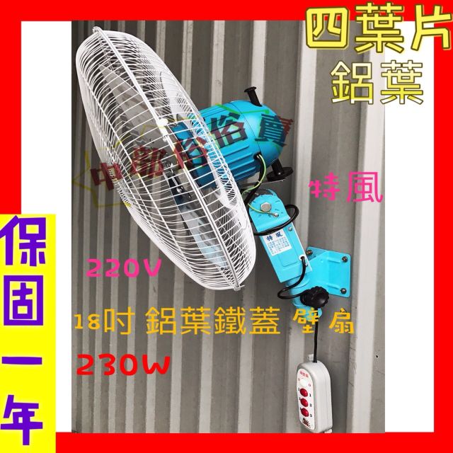 免運批發 230W 鋁葉型 18吋 壁扇 工業扇 變速擺頭 工廠大型風扇電風扇 強力送風 掛壁不佔空間 太空扇 220V