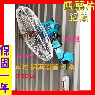 免運批發 230W 鋁葉型 18吋 壁扇 工業扇 變速擺頭 工廠大型風扇電風扇 強力送風 掛壁不佔空間 太空扇 220V