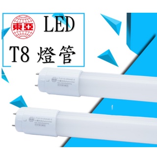 現貨 東亞 LED T8 日光燈管 1尺 2尺 3尺 4尺 5W 10W 15W 19W 20W LED燈管