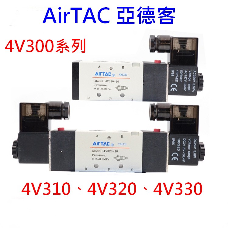 Aototac [控制元件] 亞德客 Airtac 電磁閥 4V310 4V320 4V330 五口二位五口三位現貨