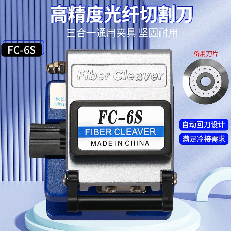 光纖切割器 FC-6S 光纜切割器 FTTH 光纖工具冷連接刀自動返回 + 刀片