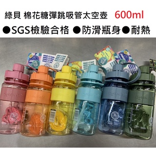 【玩具兄妹】綠貝 Green bell 600ML 棉花糖彈跳吸管太空壺(附背帶) 運動水壺/兒童水壺 防滑瓶身設計