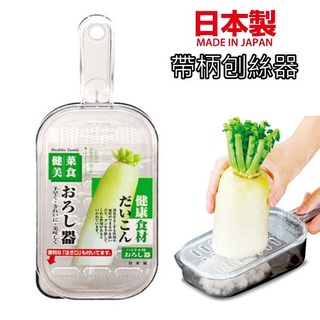現貨 日本製帶柄刨絲器｜刨絲刀 切菜器 蒜泥 薑泥 食物泥 寶寶泥 切絲板 磨泥器 磨泥盒 刨刀 刨絲 日本進口