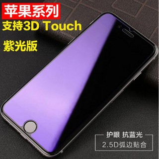 【vivi烘焙】現貨 iphone8 PLUS 藍光鋼化膜 蘋果8 抗藍光鋼化膜 抗紫光 iPhone7紫光 全屏鋼化膜