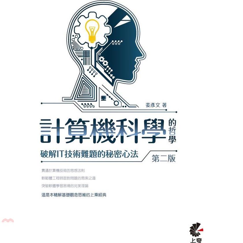 計算機科學的哲學：破解IT技術難題的秘密心法(第二版)