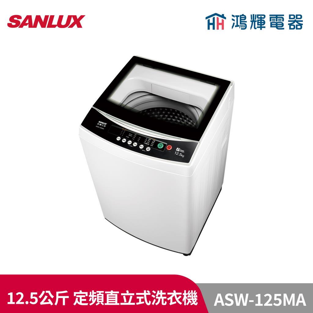 鴻輝電器 | SANLUX台灣三洋 ASW-125MA 12.5公斤 定頻直立式洗衣機