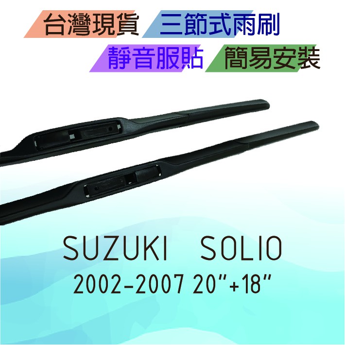 Suzuki Solio 三節式雨刷 台灣現貨 簡易安裝 靜音 服貼
