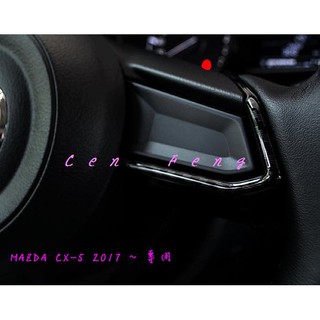 涔峰ＣＦ☆(碳纖)馬自達MAZDA 二代目 CX-5 CX5 方向盤飾板 方向盤飾條 方向盤飾框 快撥按鍵飾框