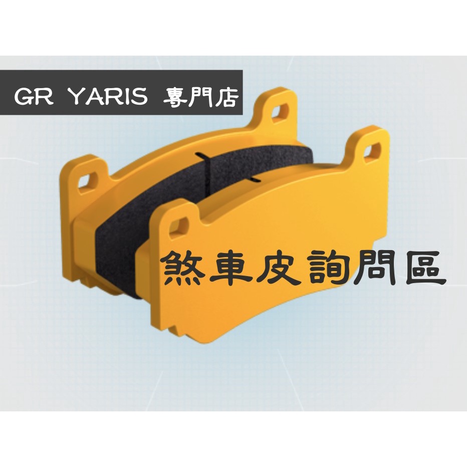 [GR YARIS 專門店] 原廠卡鉗用來令片詢問 (PAGID/ENDLESS/EBC/PFC/PROJECT MU)