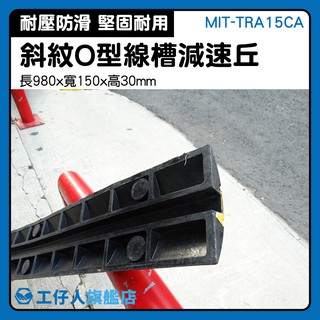 『工仔人』實體減速 減速坡 系統器材 MIT-TRA15CA 減速標線 工程橡膠 保護壓線槽 汽車減速帶 停車場