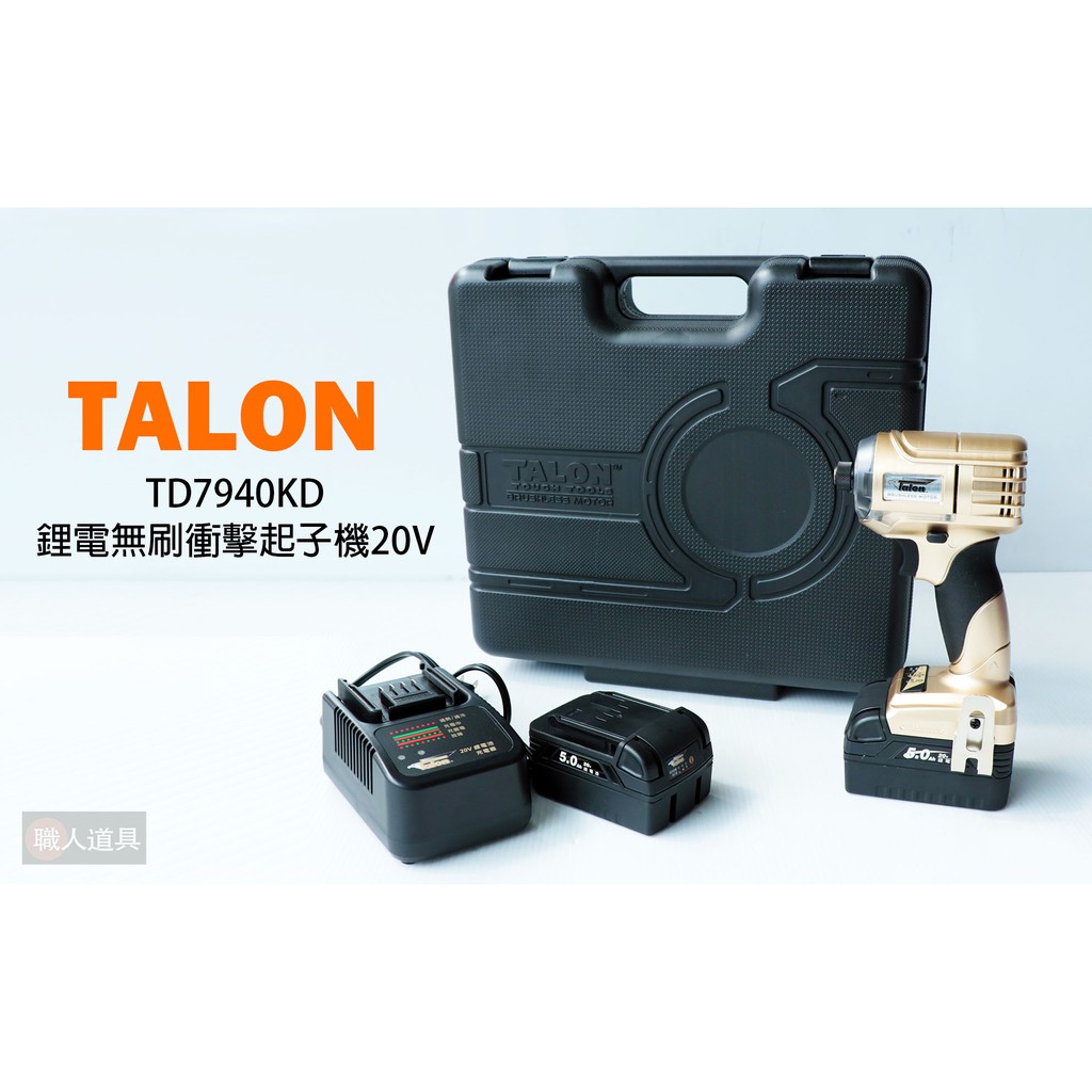 TALON 達龍牌 TD7940KD 鋰電無刷衝擊起子機20V 起子機