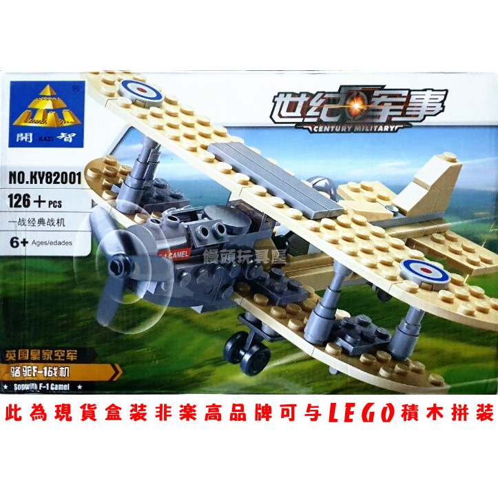 『饅頭玩具屋』開智 KY82001 駱駝F-1戰鬥機 (盒裝) 英國皇家空軍 軍事 一戰 空戰 非樂高兼容LEGO積木