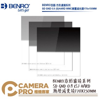 ◎相機專家◎ BENRO 百諾 SD GND 0.9(S) HARD WMC 方形漸層減光鏡 170X150MM 公司貨